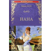 Эмиль Золя: Нана