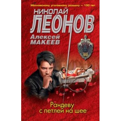 Леонов, Макеев: Рандеву с петлей на шее Леонов, Макеев: Рандеву с петлей на шее