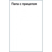 Николай Леонов: Папа с прицепом