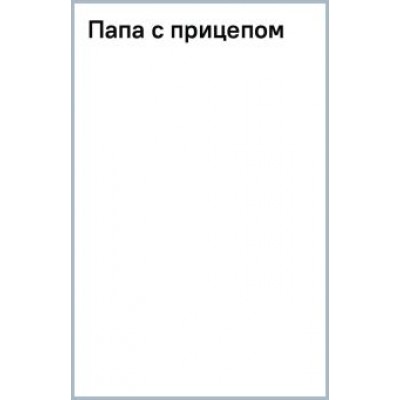 Николай Леонов: Папа с прицепом Николай Леонов: Папа с прицепом