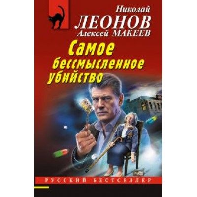 Леонов, Макеев: Самое бессмысленное убийство Леонов, Макеев: Самое бессмысленное убийство
