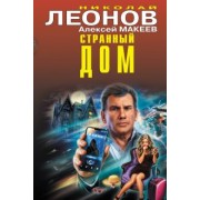 Леонов, Макеев: Странный дом