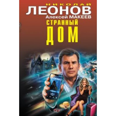 Леонов, Макеев: Странный дом Леонов, Макеев: Странный дом