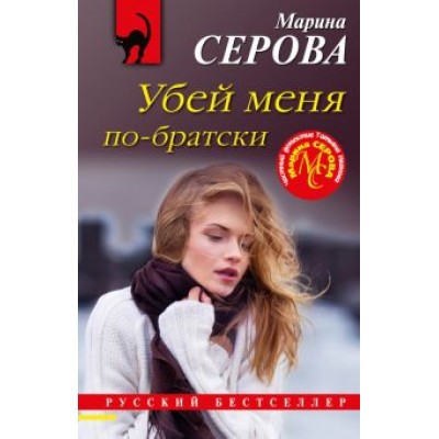 Марина Серова: Убей меня по-братски Марина Серова: Убей меня по-братски