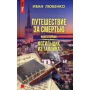 Иван Любенко: Путешествие за смертью. Книга первая. Могильщик из Таллина