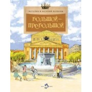 Волкова, Волков: Большой-пребольшой