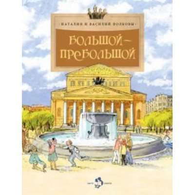 Волкова, Волков: Большой-пребольшой Волкова, Волков: Большой-пребольшой