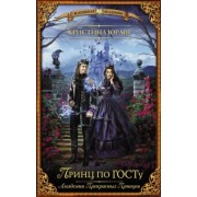 Кристина Юраш: Принц по ГОСТу