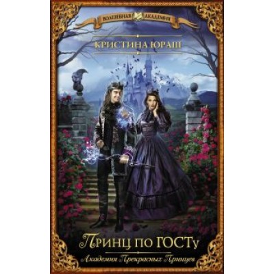 Кристина Юраш: Принц по ГОСТу Кристина Юраш: Принц по ГОСТу