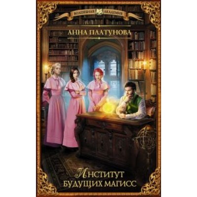 Анна Платунова: Институт будущих магисс Анна Платунова: Институт будущих магисс