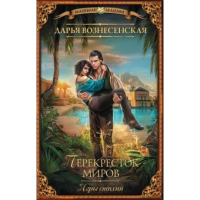 Дарья Вознесенская: Игры стихий. Перекресток миров Дарья Вознесенская: Игры стихий. Перекресток миров