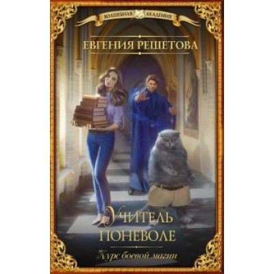 Евгения Решетова: Учитель поневоле. Курс боевой магии Евгения Решетова: Учитель поневоле. Курс боевой магии