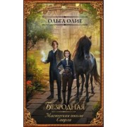 Ольга Олие: Безродная. Магическая школа Саарля