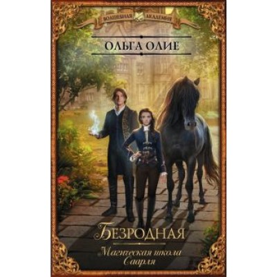 Ольга Олие: Безродная. Магическая школа Саарля Ольга Олие: Безродная. Магическая школа Саарля
