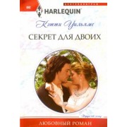 Кэтти Уильямс: Секрет для двоих