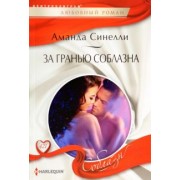 Аманда Синелли: За гранью соблазна