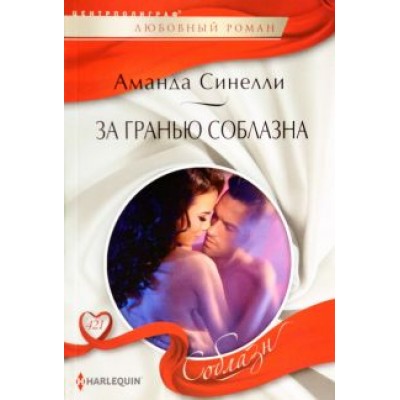 Аманда Синелли: За гранью соблазна Аманда Синелли: За гранью соблазна