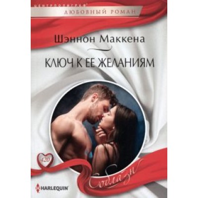 Шеннон Маккена: Ключ к ее желаниям Шеннон Маккена: Ключ к ее желаниям