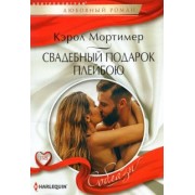 Кэрол Мортимер: Свадебный подарок плейбою