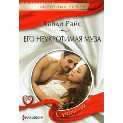 Хайди Райс: Его неукротимая муза Хайди Райс: Его неукротимая муза