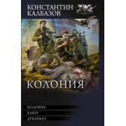Константин Калбазов: Колония