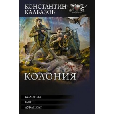 Константин Калбазов: Колония Константин Калбазов: Колония