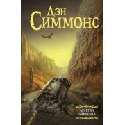 Дэн Симмонс: Бритва Дарвина