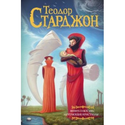 Теодор Старджон: Венера плюс икс. Мечтающие кристаллы Теодор Старджон: Венера плюс икс. Мечтающие кристаллы