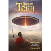 Уильям Тенн: Вот идет цивилизация