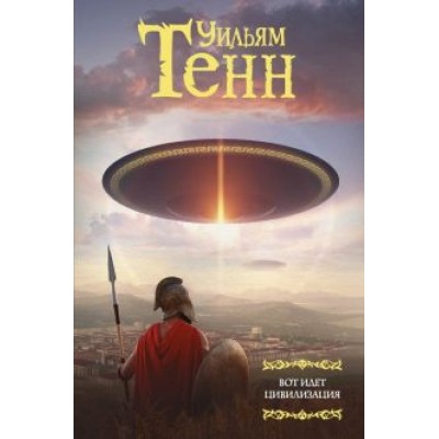 Уильям Тенн: Вот идет цивилизация Уильям Тенн: Вот идет цивилизация