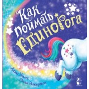 Адам Уоллес: Как поймать... единорога?