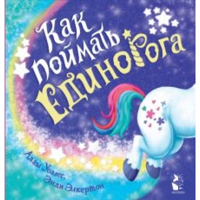 Адам Уоллес: Как поймать... единорога? Адам Уоллес: Как поймать... единорога?