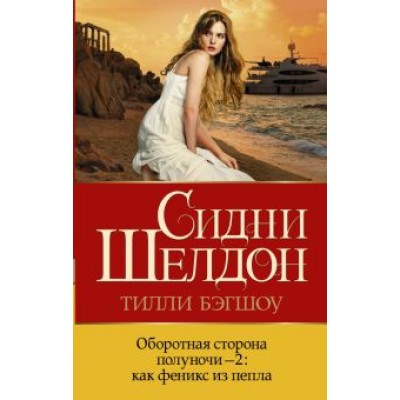Шелдон, Бэгшоу: Оборотная сторона полуночи-2. Как феникс из пепла Шелдон, Бэгшоу: Оборотная сторона полуночи-2. Как феникс из пепла