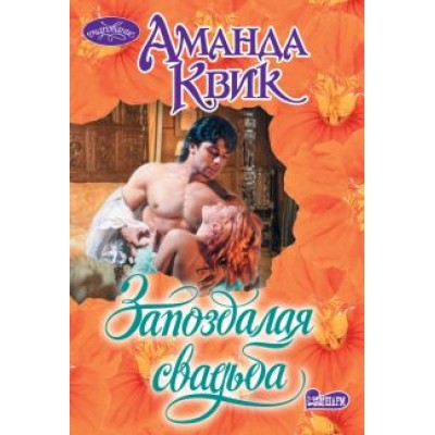 Аманда Квик: Запоздалая свадьба Аманда Квик: Запоздалая свадьба