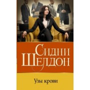 Сидни Шелдон: Узы крови