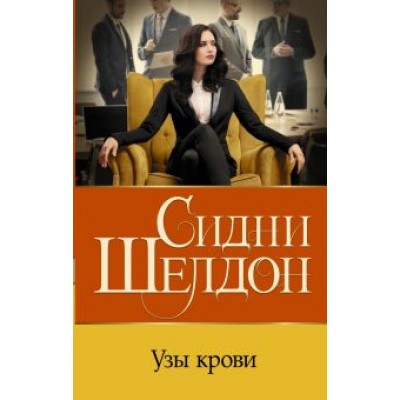 Сидни Шелдон: Узы крови Сидни Шелдон: Узы крови