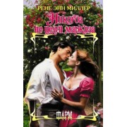 Рене Миллер: Никогда не целуй маркиза