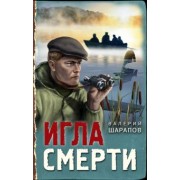 Валерий Шарапов: Игла смерти