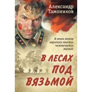 Александр Тамоников: В лесах под Вязьмой