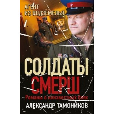 Александр Тамоников: Агент из подземелья Александр Тамоников: Агент из подземелья