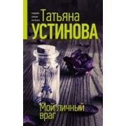 Татьяна Устинова: Мой личный враг