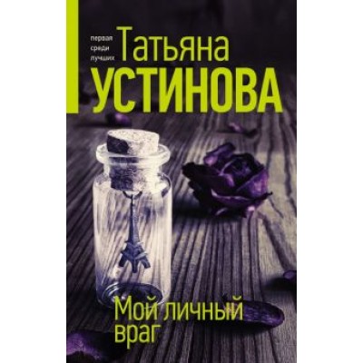 Татьяна Устинова: Мой личный враг Татьяна Устинова: Мой личный враг