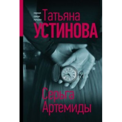 Татьяна Устинова: Серьга Артемиды Татьяна Устинова: Серьга Артемиды