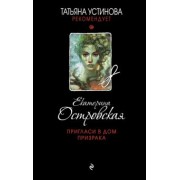 Екатерина Островская: Пригласи в дом призрака
