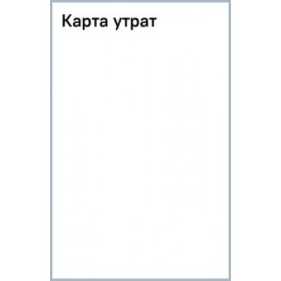 Белинда Танг: Карта утрат Белинда Танг: Карта утрат