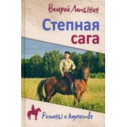 Валерий Латынин: Степная сага