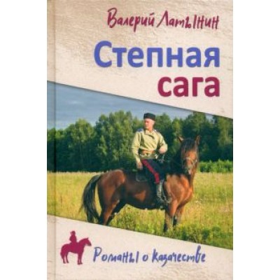 Валерий Латынин: Степная сага Валерий Латынин: Степная сага