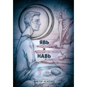 Виктор Неженец: Явь и Навь