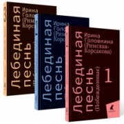 Головкина (Римская-Корсакова) Ирина Владимировна: Лебединая песнь
