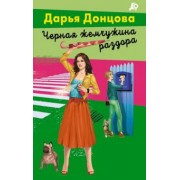 Дарья Донцова: Черная жемчужина раздора